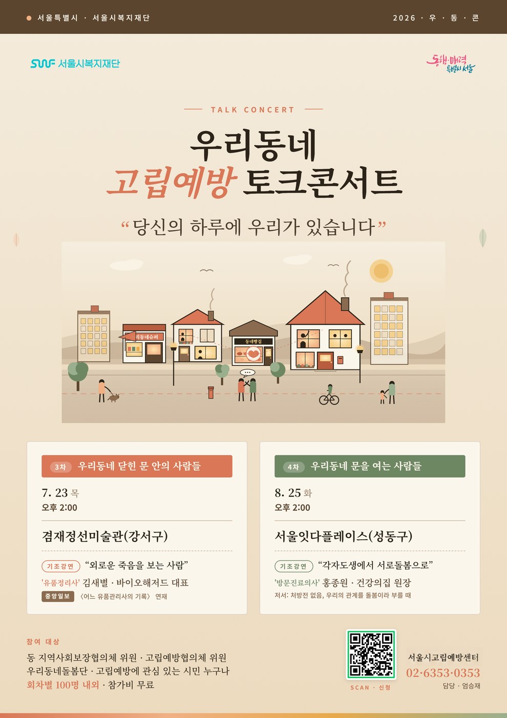 서울 우리동네 고립예방 토크콘서트 23일 겸재정선미술관서 개최