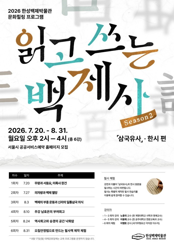 서울 한성백제박물관, 성인 대상 고전 필사 인문 프로그램 운영