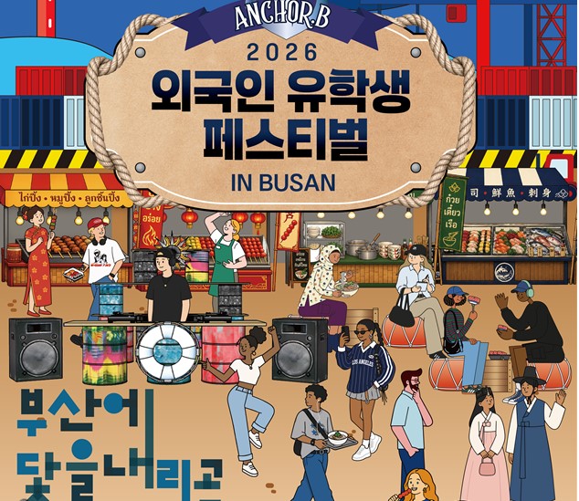 시민과 함께하는 글로벌 문화축제, 「2026 외국인 유학생 페스티벌 in Busan」 열려