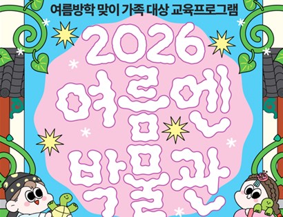 여름엔 박물관, 「조선 왕실 로그인-기록과 상징의 세계」 운영