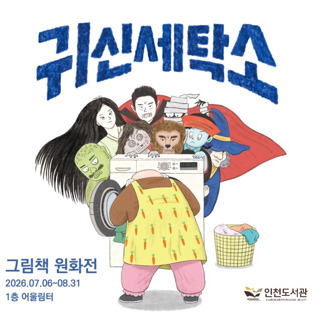 인천도서관, ‘귀신 세탁소’그림책 원화전 운영