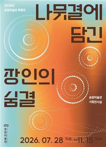 인천시 송암미술관, ‘나뭇결에 담긴 장인의 숨결’특별전 개최