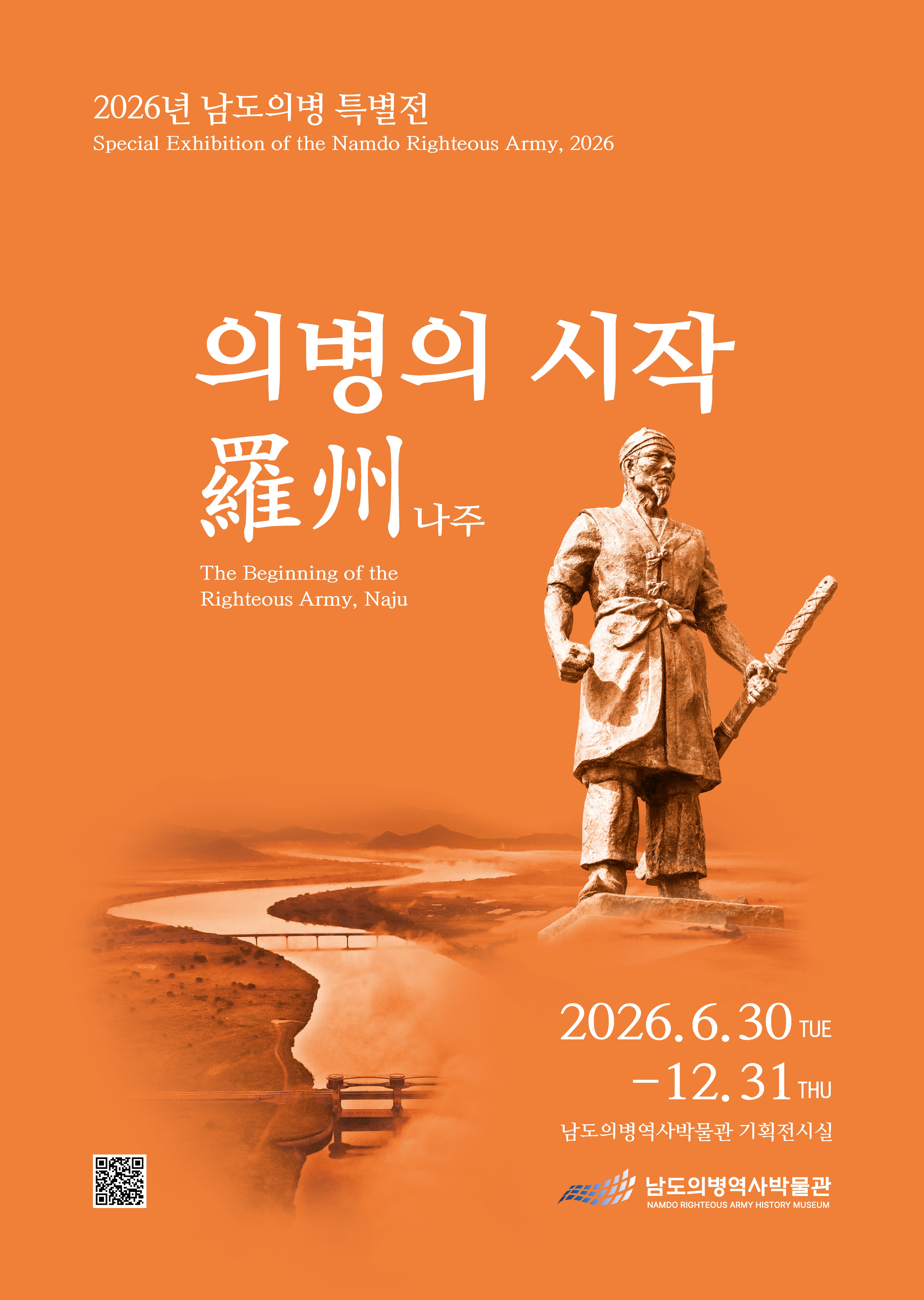 전남 남도의병역사박물관, 개관 첫 특별전 ‘의병의 시작, 나주’ 개최