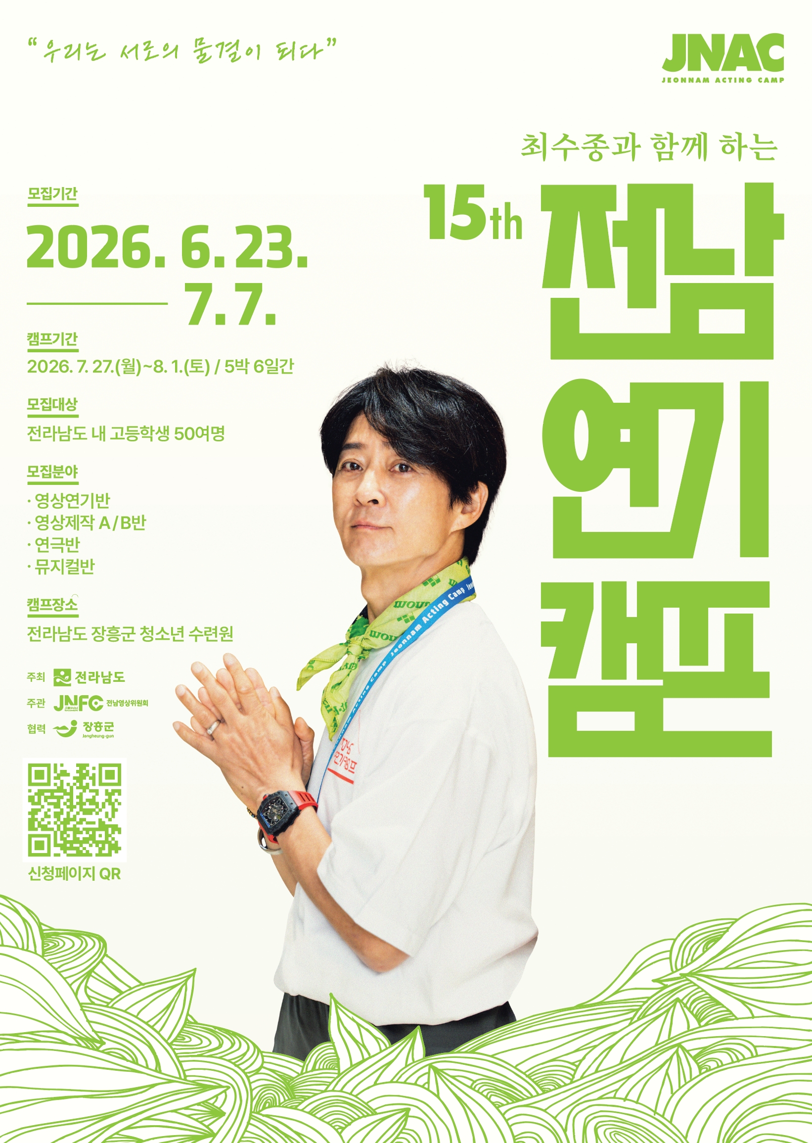 전남, 최수종과 함께하는 연기캠프 고교생 참가자 모집