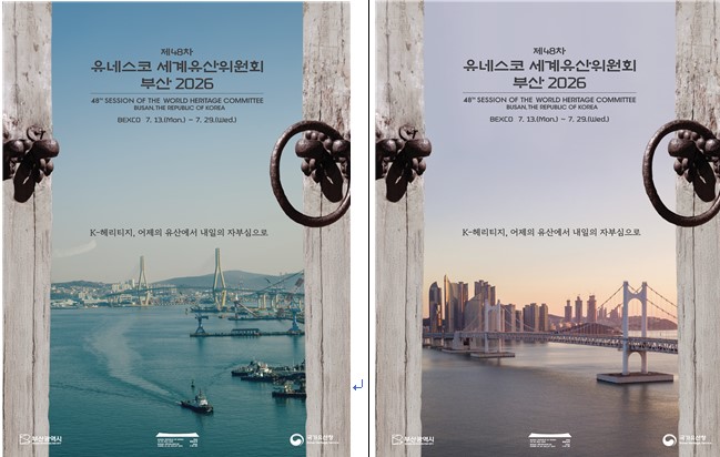제48차 유네스코 세계유산위원회 부산 개최