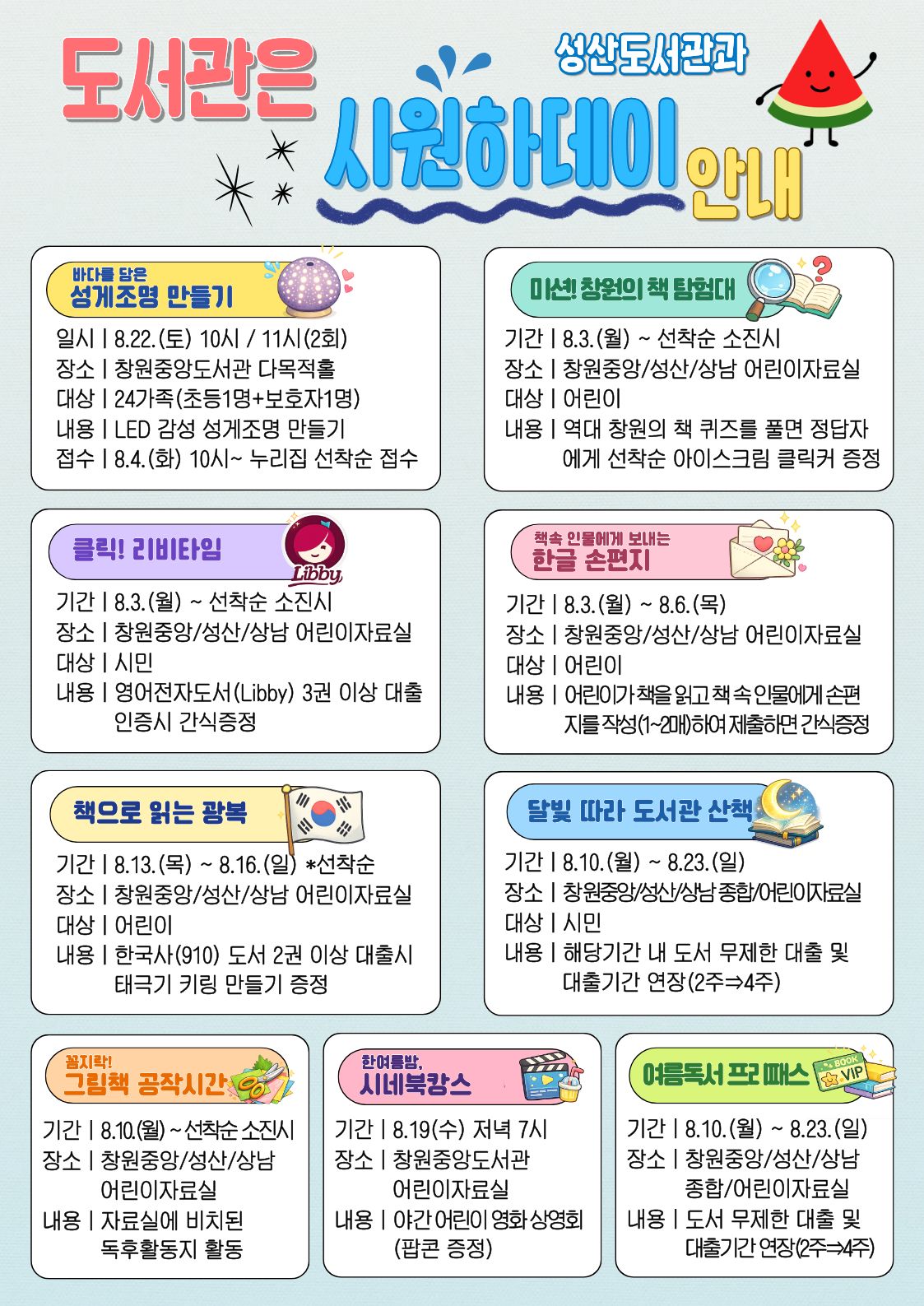 창원중앙･성산･상남도서관 ‘도서관은 시원(Cool)하데이’운영