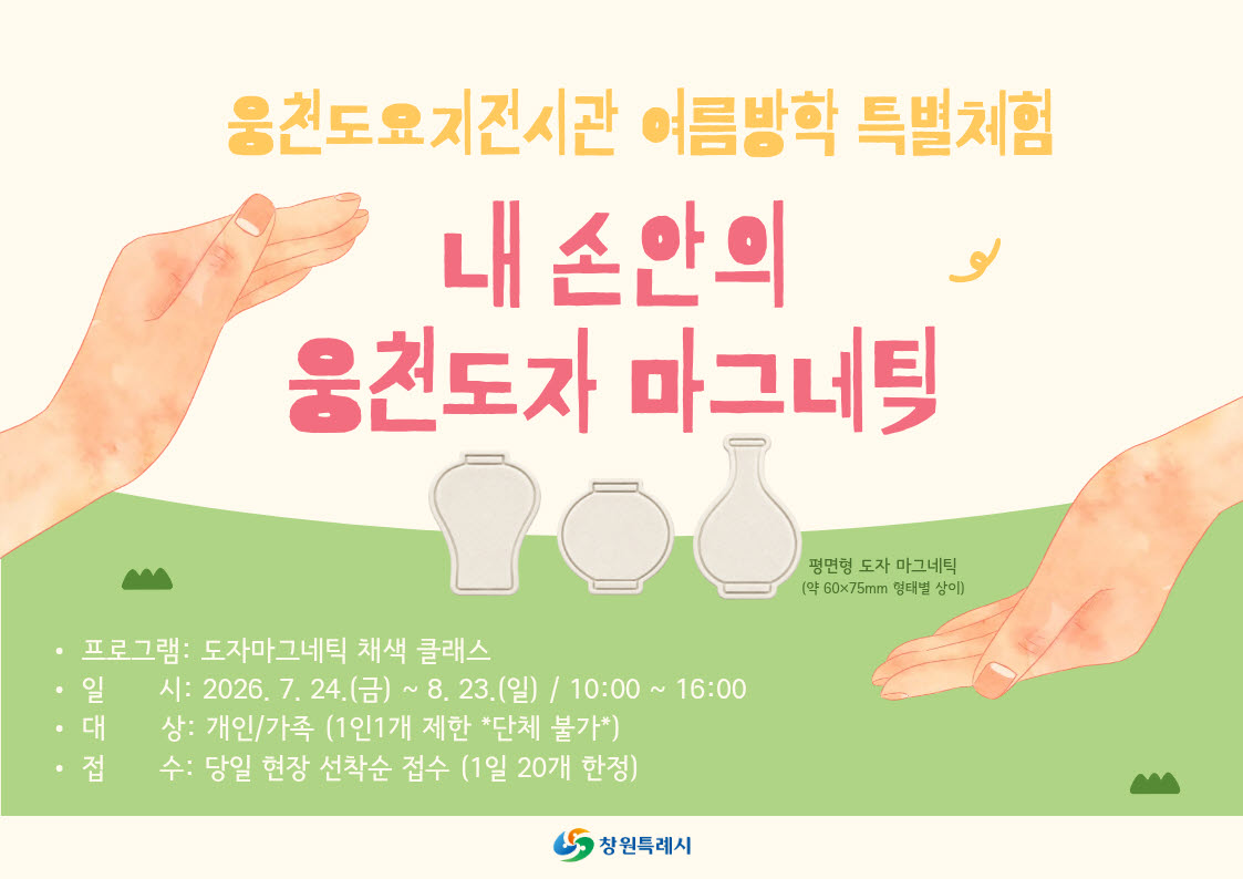 창원특례시 웅천도요지전시관, 여름방학 특별체험 「웅천 도자 마그네틱 클래스」 운영