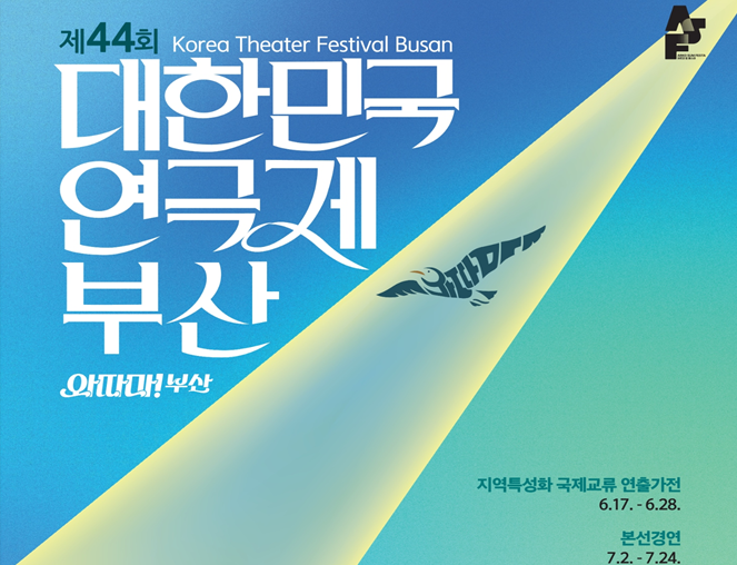 16년 만에 다시 부산으로… 「제44회 대한민국연극제」 개막