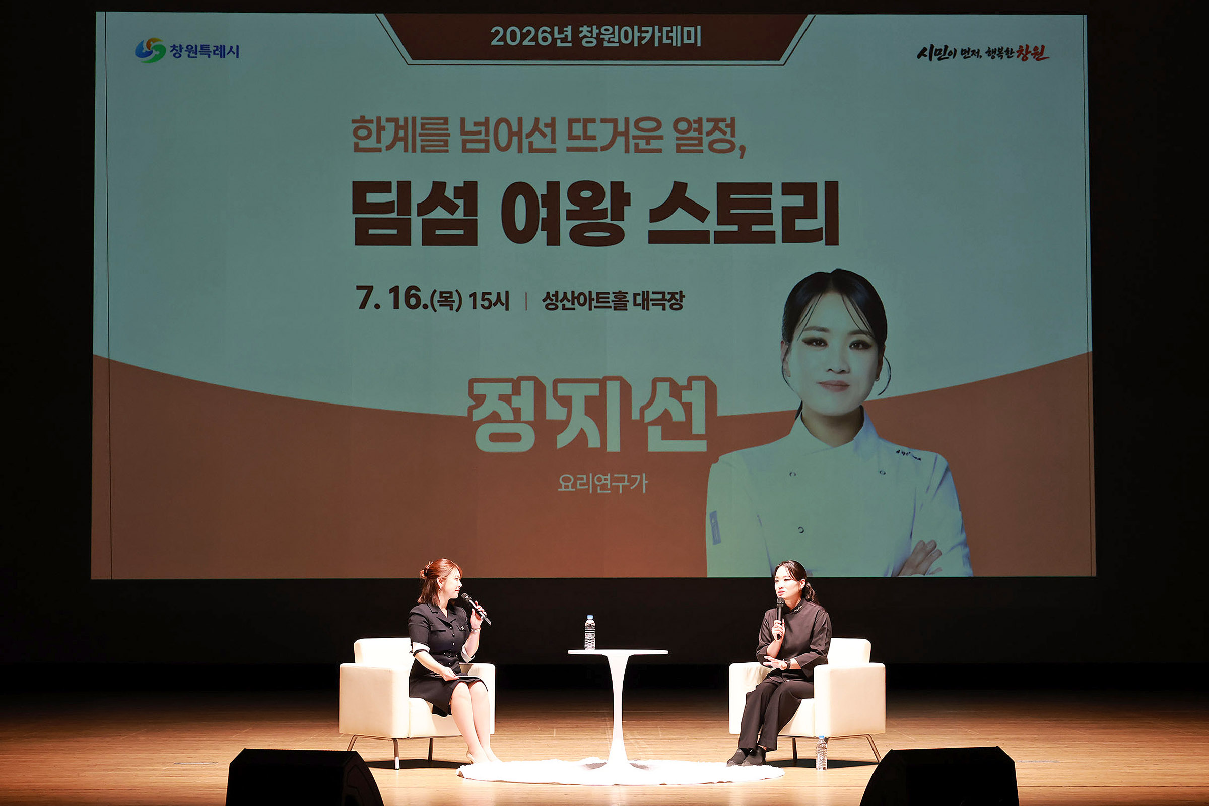 2026년 창원아카데미, 정지선 토크콘서트 성황리 개최