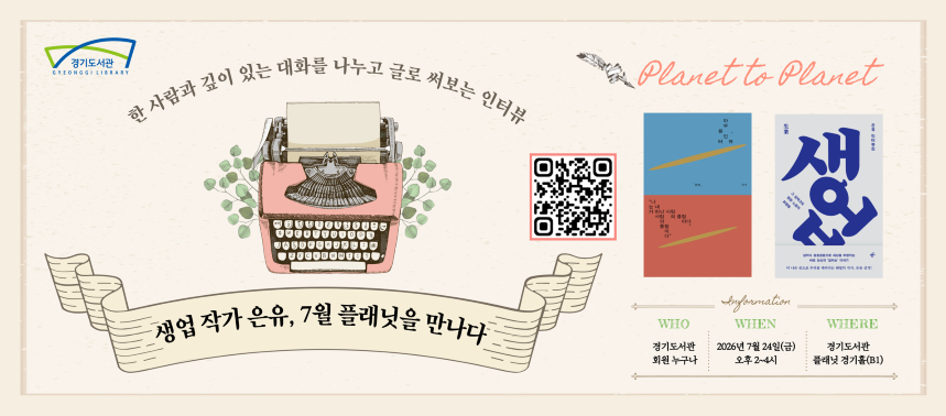 24일 경기도서관에서 은유 작가 초청 ‘플래닛을 만나다’ 개최