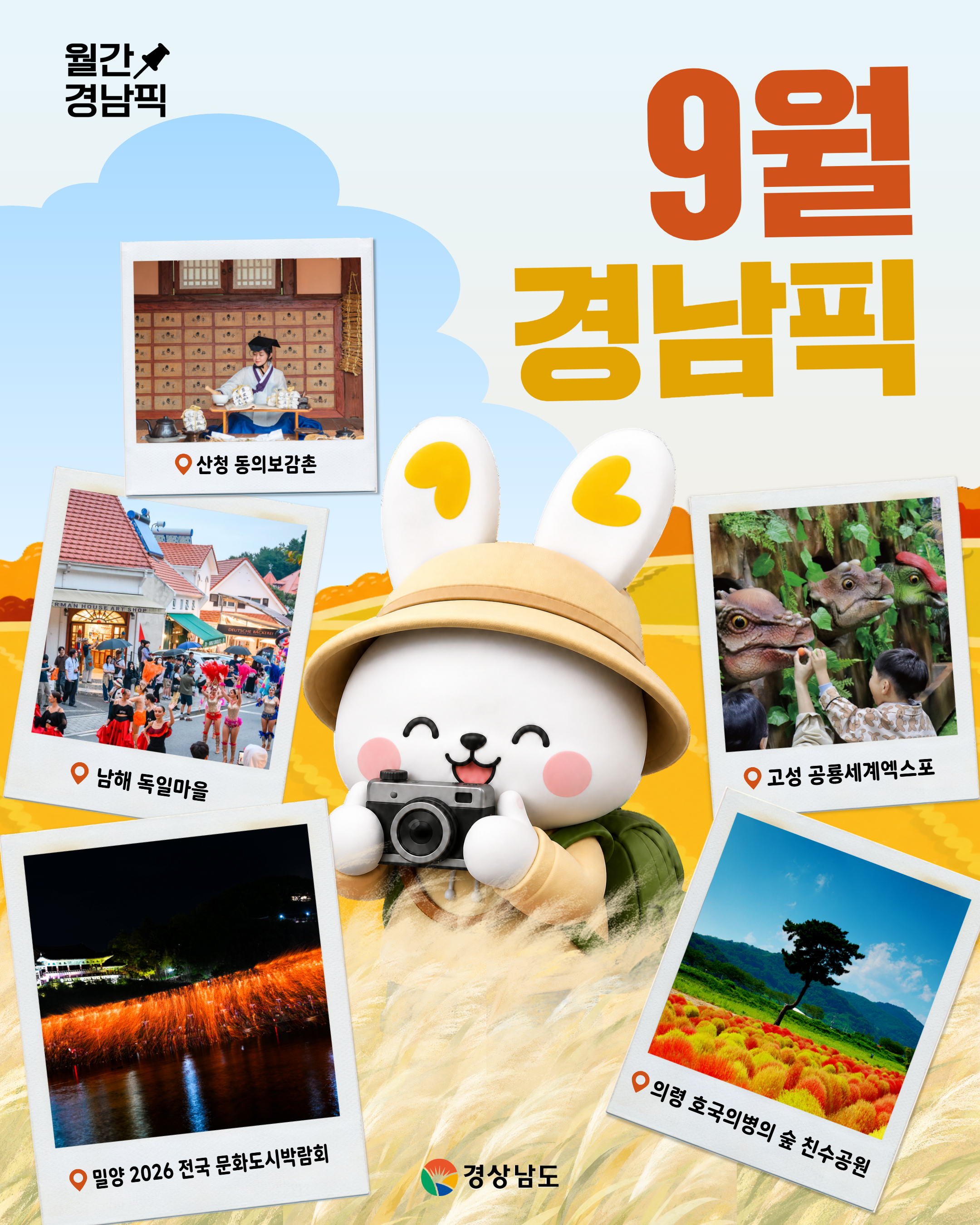 “가을의 시작, 경남에서 만나는 축제와 힐링” 경남도 ‘9월 경남픽’ 5선 선정