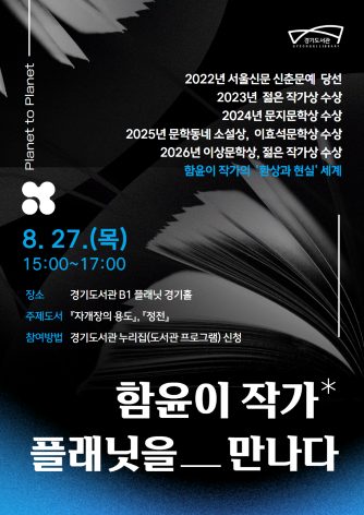 경기도서관, 27일 함윤이 작가 초청 ‘플래닛을 만나다’ 개최