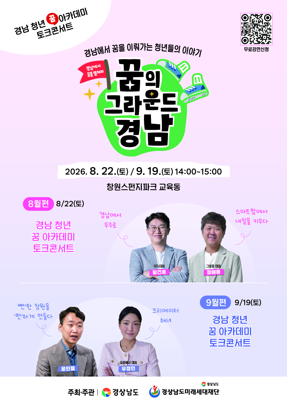 ‘경남 청년 꿈 아카데미’ 상설 토크콘서트 8월편 개최