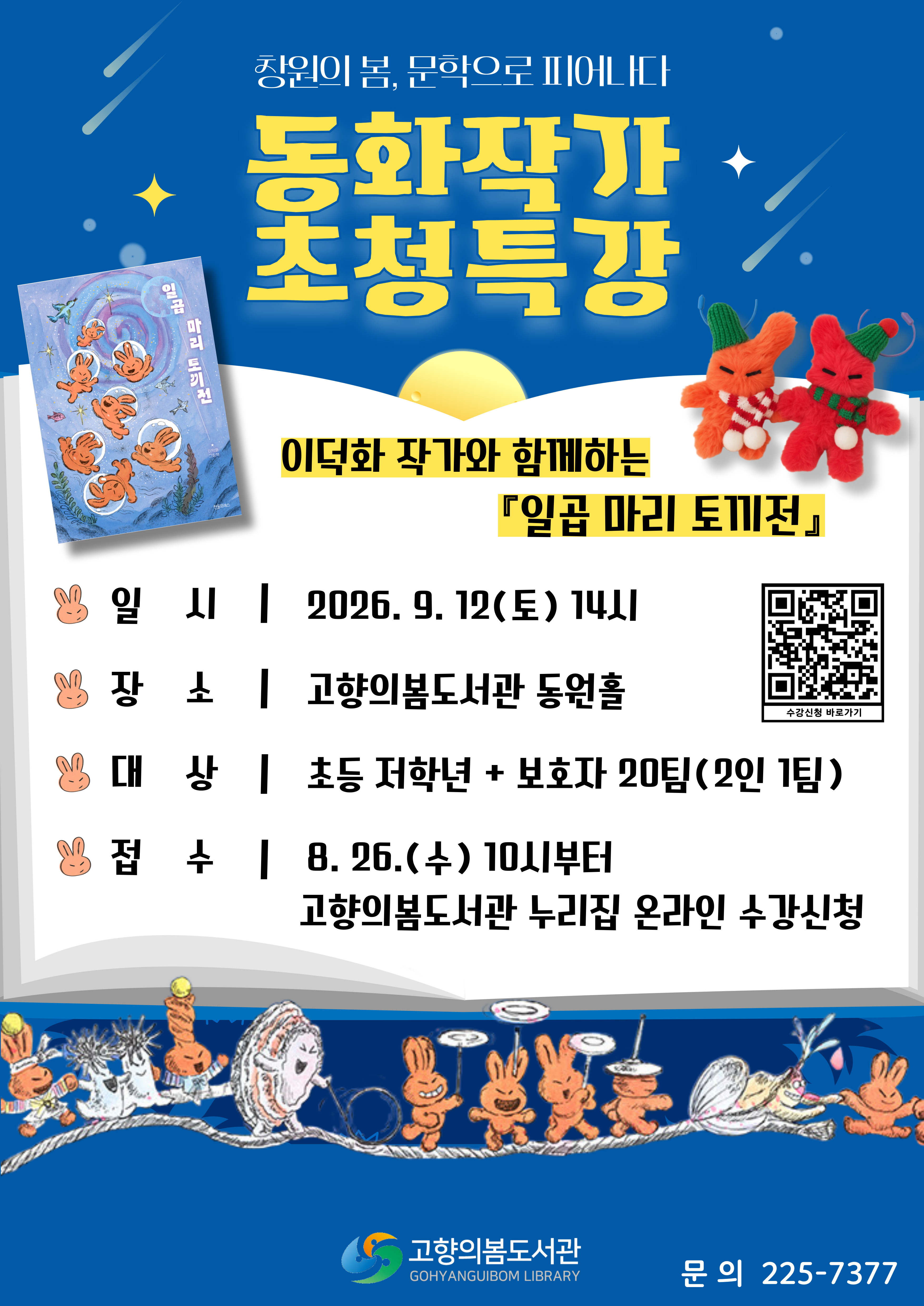 고향의봄도서관 이덕화 동화작가 초청특강 개최