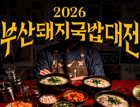 내 최애 국밥집이 곧 여행지! 「2026년 부산돼지국밥대전」 개최