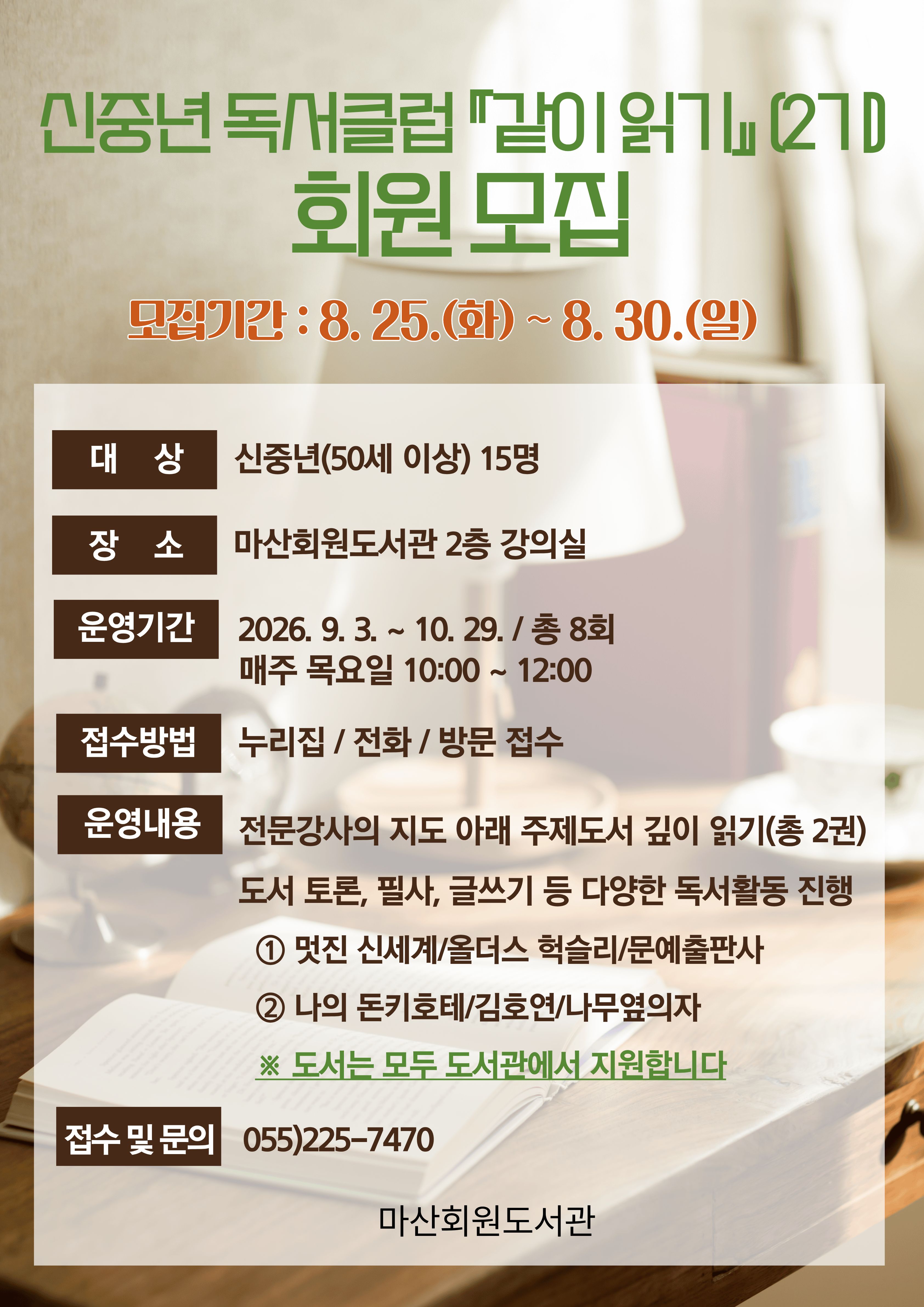 마산회원도서관 신중년 독서클럽 「같이 읽기」2기 회원 모집