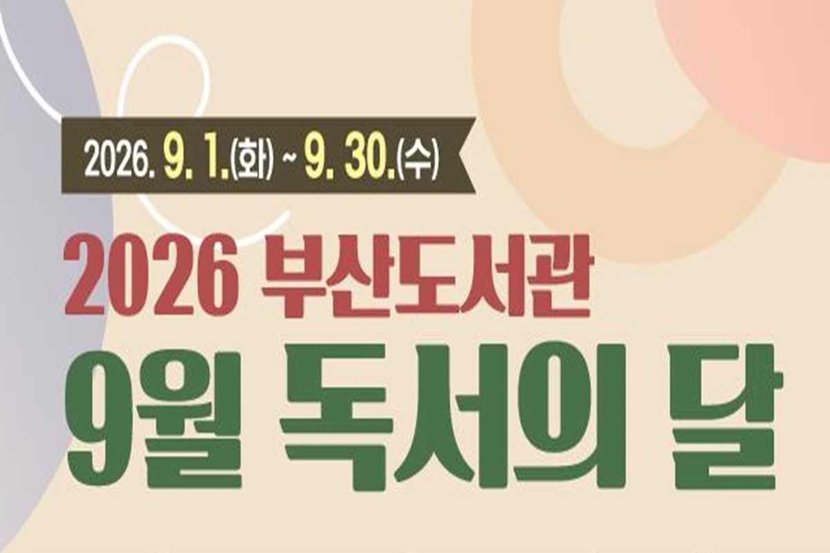 부산도서관, 9월"독서의 달"맞아 다채로운 행사 개최