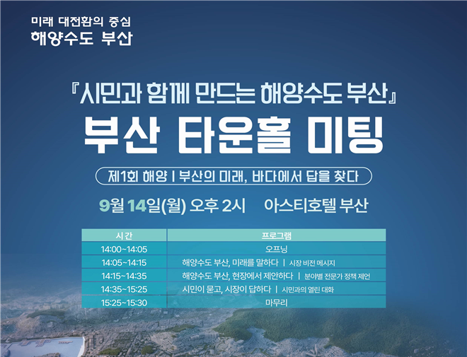 부산시, 시민과 함께 만드는 해양수도 부산 「부산 타운홀 미팅」 첫 개최