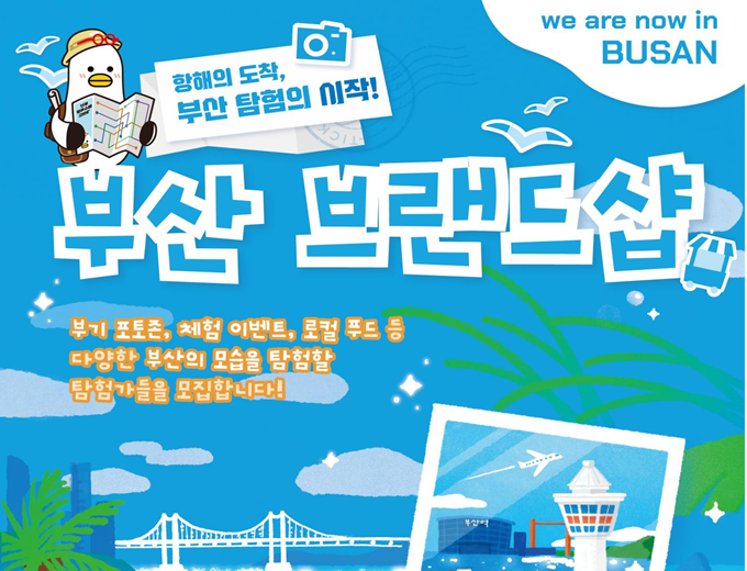 “부산탐험, 도시항해”… 부산시, 신세계사이먼 부산 프리미엄 아울렛서 브랜드숍 팝업 운영