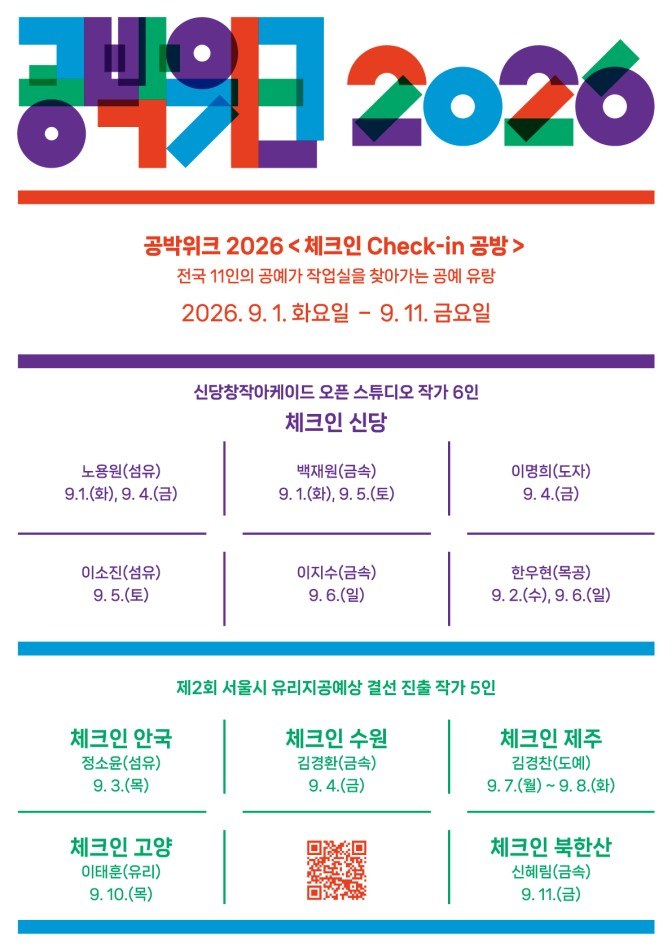 서울공예박물관, 전국 공예가 작업실 탐방 ‘공박위크 2026’ 개최