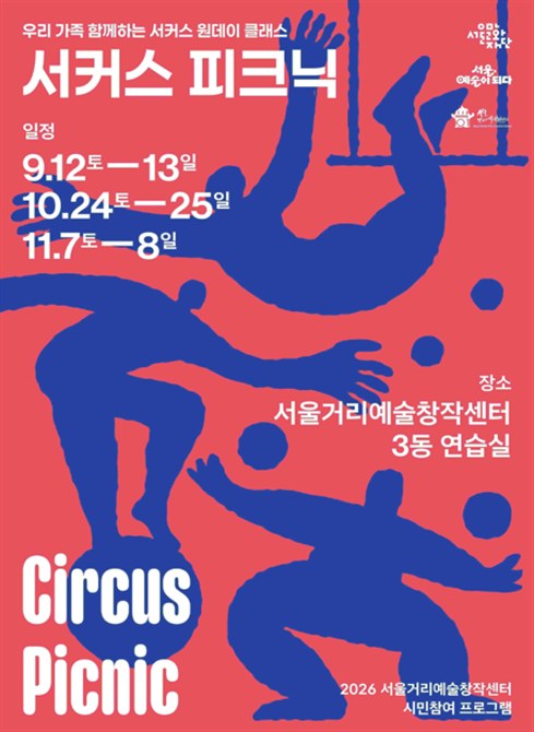 서울문화재단, 올가을 가족과 함께하는 서커스 피크닉 개최