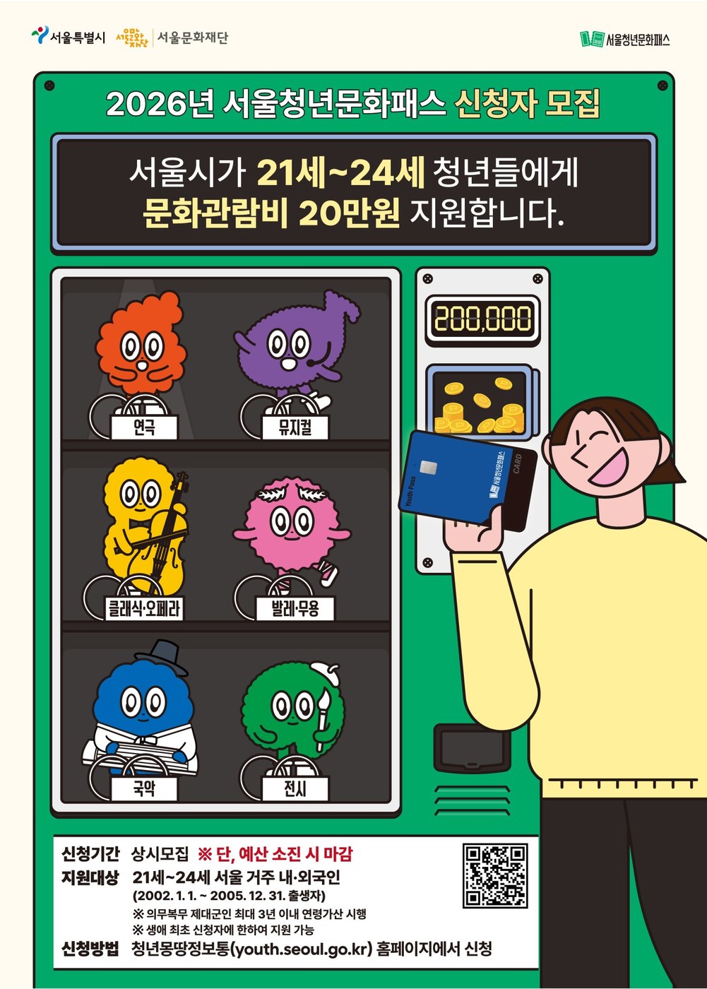 서울시, 서울청년문화패스 지원 연령 24세까지 확대 및 사용 한도 인상