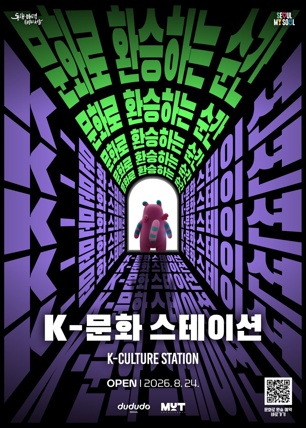 서울시, 시청역 40년 비밀공간 24일 K-문화 스테이션으로 개방