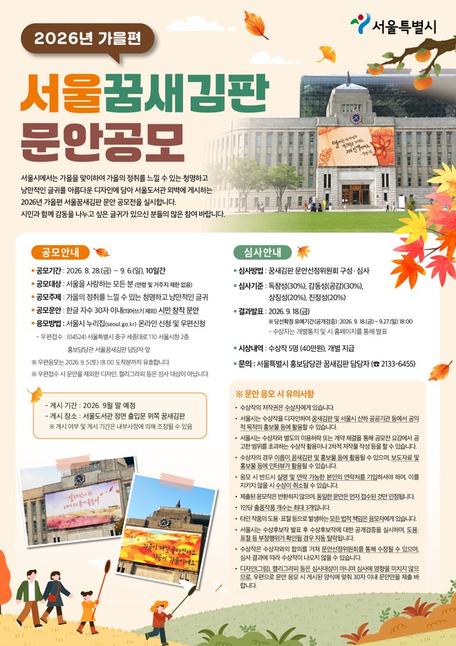 서울시, 2026년 가을편 서울 꿈새김판 문안 공모 시작