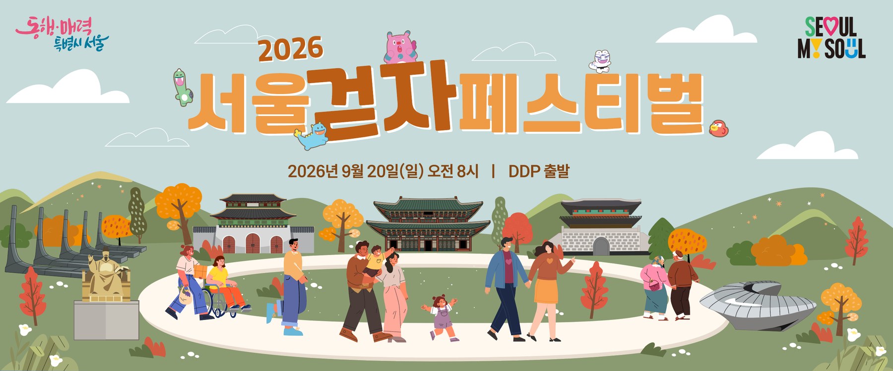 서울시, 2026 서울 걷자 페스티벌 참가신청 8월 10일 시작