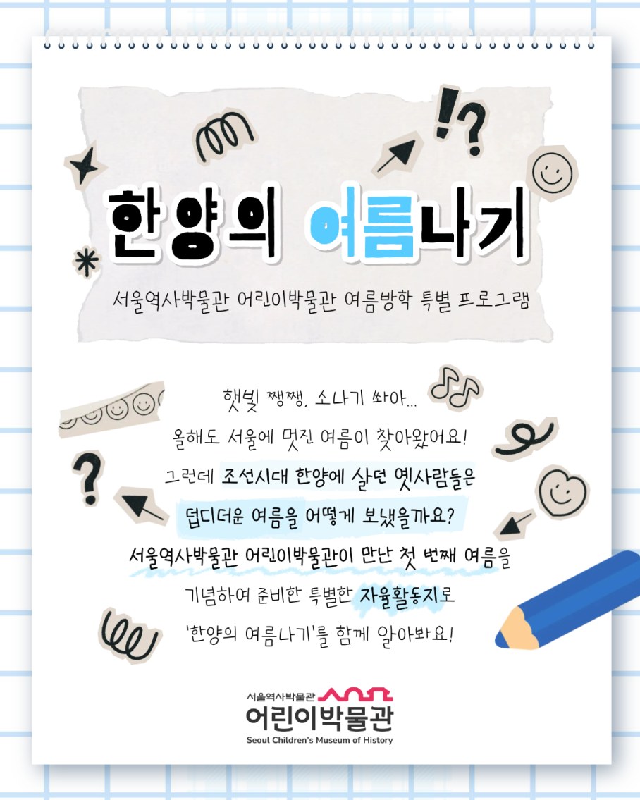 서울역사박물관 어린이박물관, 한양 여름휴가 특별 프로그램 운영