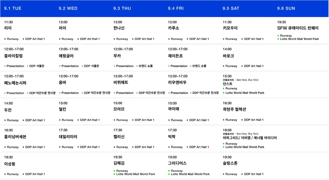 서울, 9월 서울패션위크서 K-패션 런웨이와 NCT 의상 전시 개최