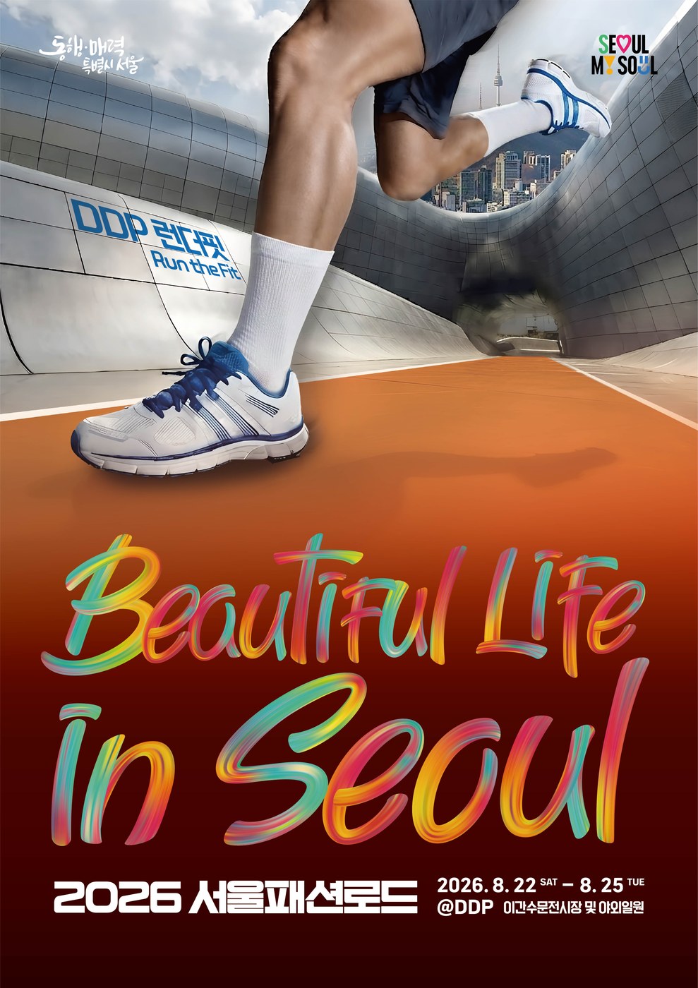 서울 DDP서 K-뷰티·러닝·힙합으로 즐기는 서울 라이프스타일