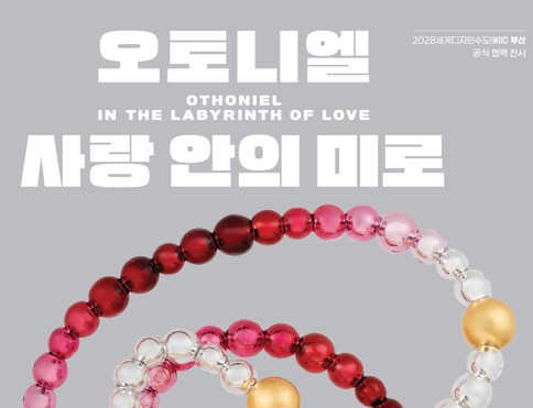 세계적 거장 오토니엘, 부산을 디자인하다… F1963에서 WDC 부산 첫 공식 협력 전시 개최