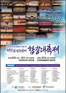 인천시립합창단 '제12회 인천국제합창대축제' 역대 최대 규모로 개최
