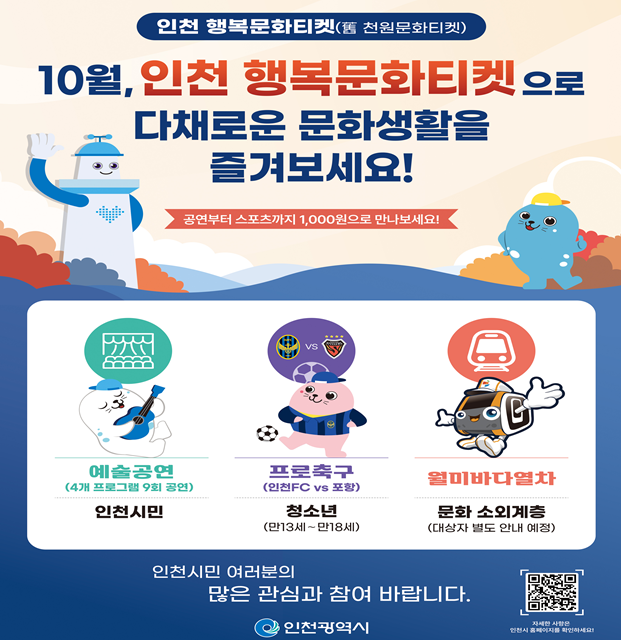 인천시,‘행복문화티켓 시행, 문화로 체감하는 행복한 변화