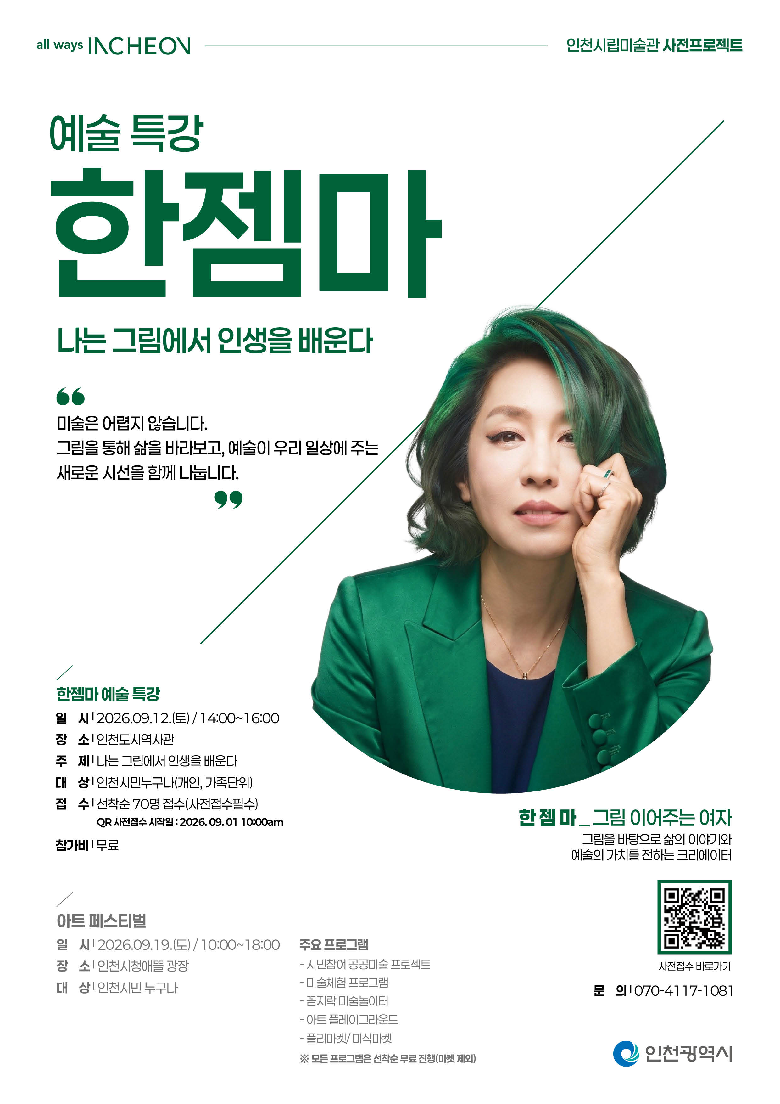인천시, 9월 시민과 함께하는 ‘인천시립미술관 사전프로젝트’개최