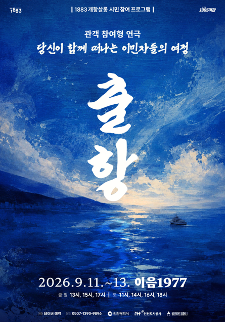 인천 개항장의 역사가 관객의 숨결로 살아난다 관객 참여형 연극「출항」전격 개최
