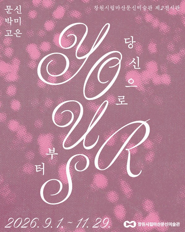 창원시립마산문신미술관, 기획전《당신으로부터》개최