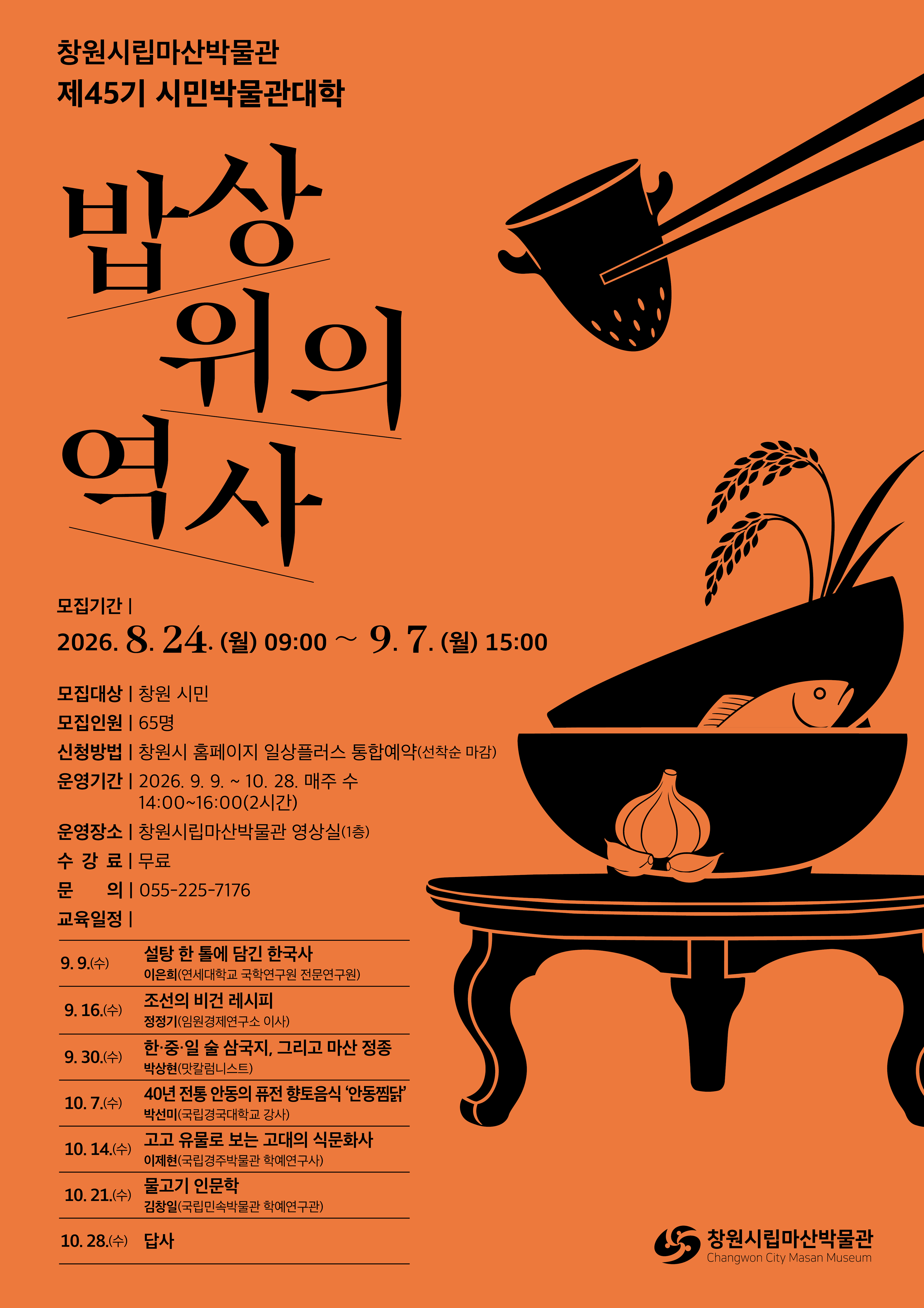 창원시립마산박물관, 제45기 시민박물관대학 운영