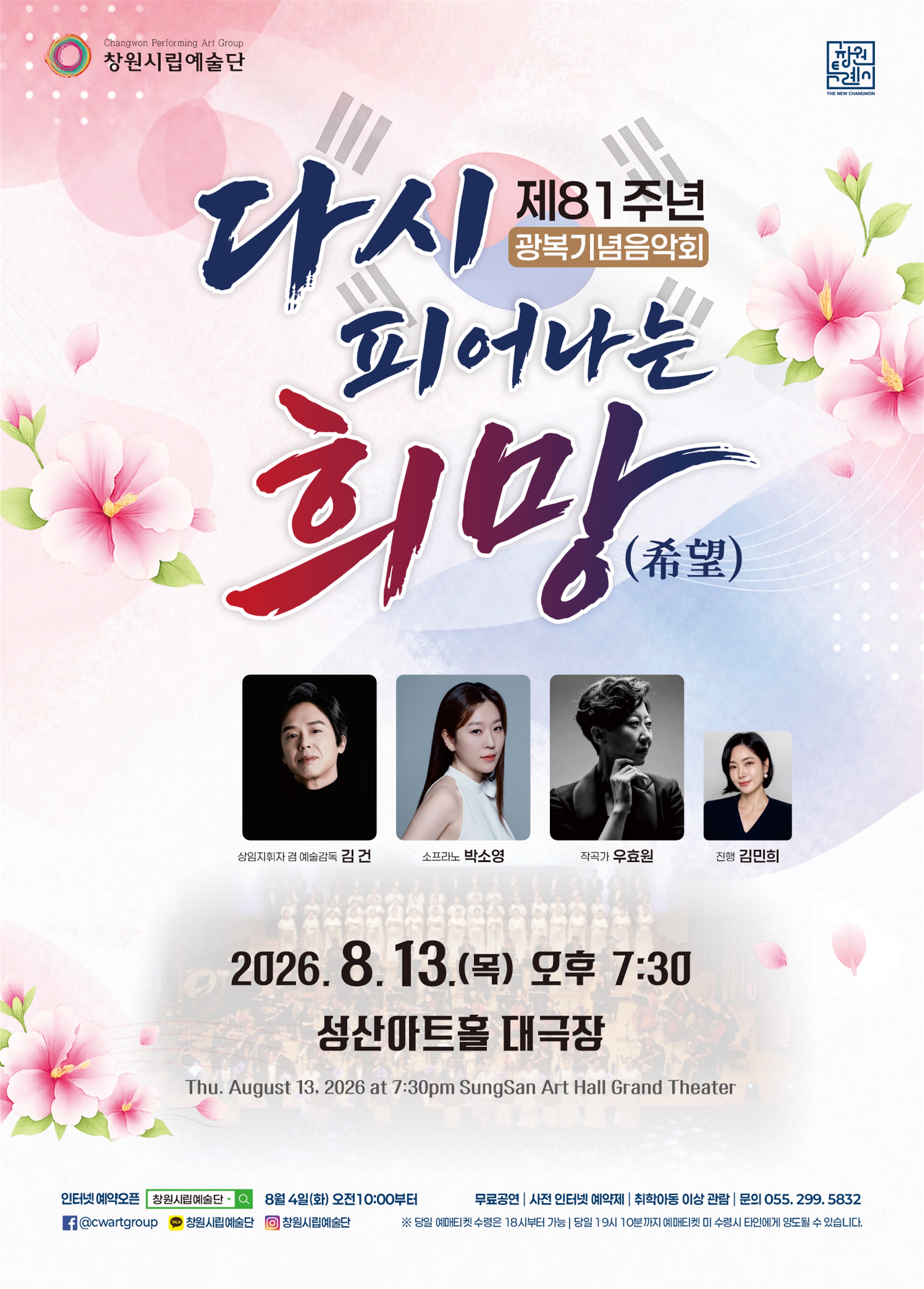 창원시립예술단‘제81주년 광복기념음악회’개최
