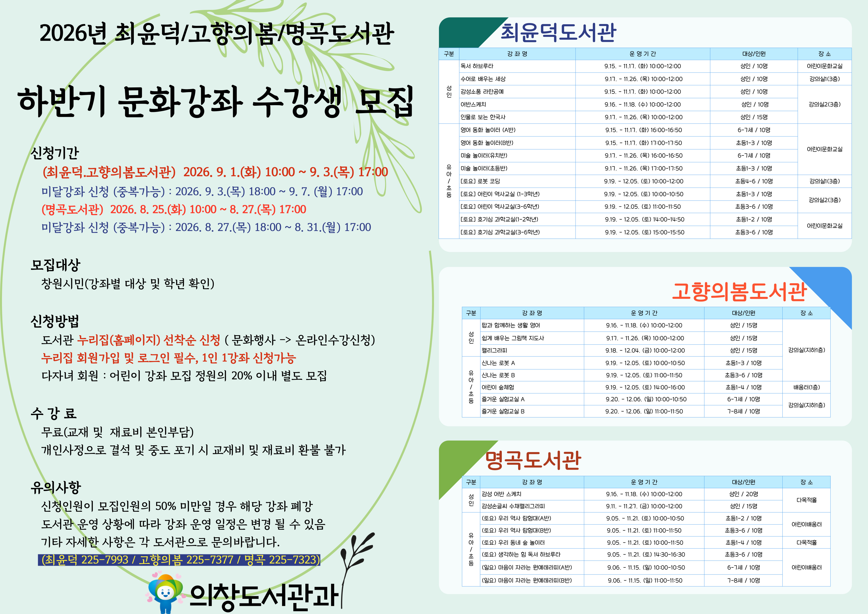 창원특례시, 2026년 의창도서관과 하반기 문화강좌 수강생 모집