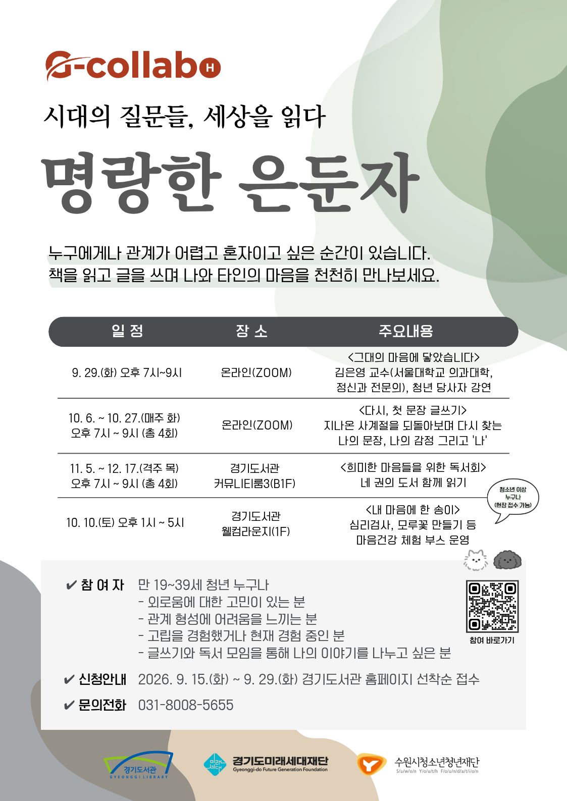 경기도서관, 청년의 마음과 관계를 잇는 ‘명랑한은둔자’ 운영