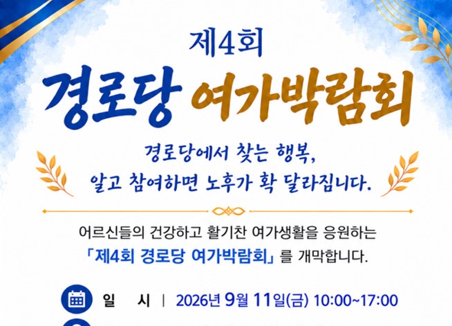 경로당과 함께 더 건강하고 행복한 노후, 「제4회 경로당 여가박람회」 개최