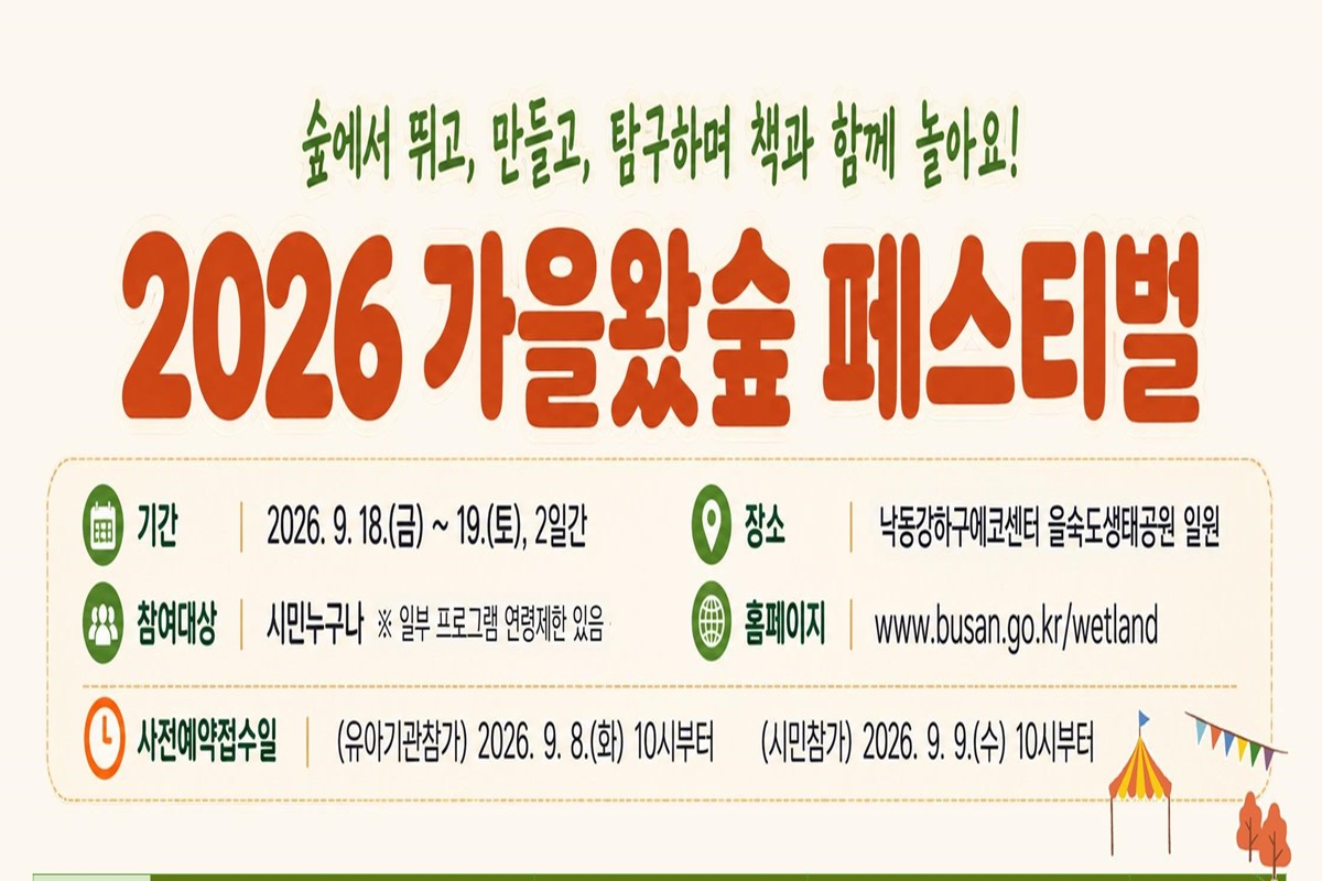 낙동강관리본부, 2026년 가을왔숲 페스티벌 개최