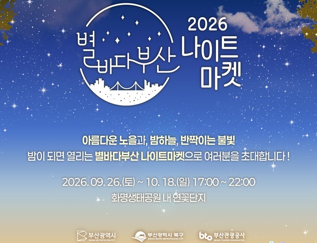 먹거리‧볼거리‧가을 정취까지… 「2026 별바다부산 나이트 마켓-골든 어텀 시즌」 개최