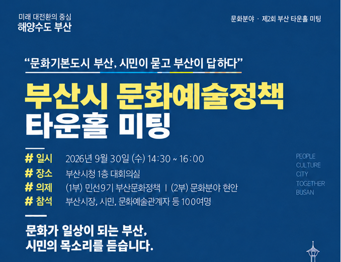 「민선9기 문화예술정책 타운홀 미팅」 참여 시민 공개 모집