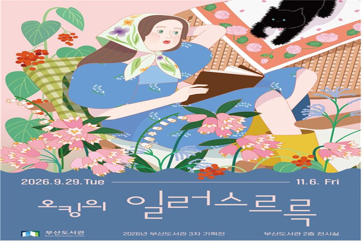 부산도서관, 일러스트 작가 오킹의 행복한 그림세계를 만나다