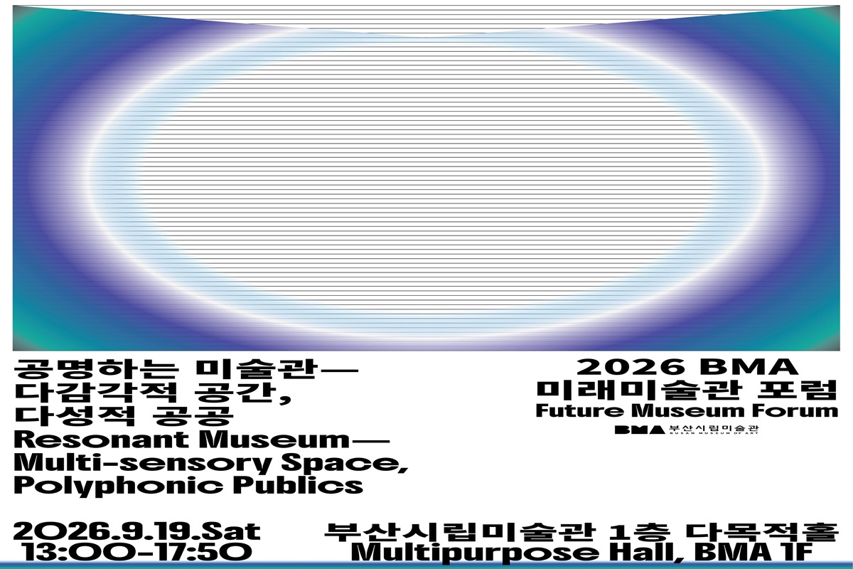 부산시립미술관, 「2026 BMA 미래미술관 국제 포럼」 개최