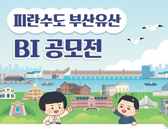 부산시,"피란수도 부산유산 BI 공모전"개최