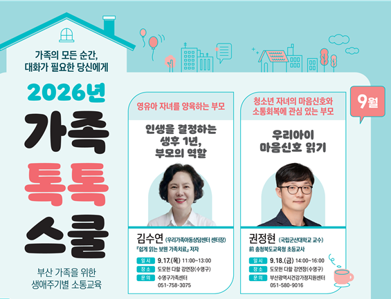 부산시, 건강한 가족문화 확산을 위한 「2026년 가족톡톡스쿨」 운영